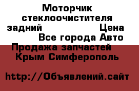 Моторчик стеклоочистителя задний Opel Astra H › Цена ­ 4 000 - Все города Авто » Продажа запчастей   . Крым,Симферополь